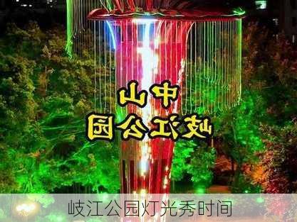 岐江公园灯光秀时间