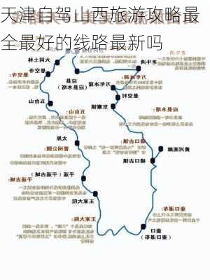 天津自驾山西旅游攻略最全最好的线路最新吗