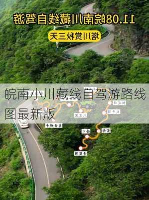 皖南小川藏线自驾游路线图最新版