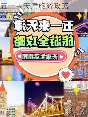 五一去天津旅游攻略