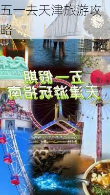 五一去天津旅游攻略