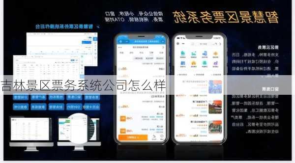 吉林景区票务系统公司怎么样