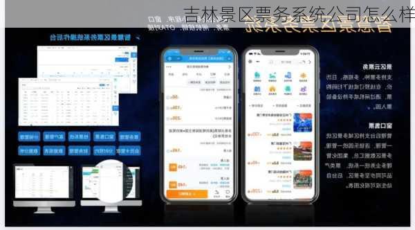 吉林景区票务系统公司怎么样