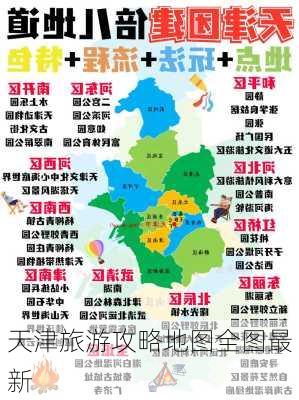 天津旅游攻略地图全图最新