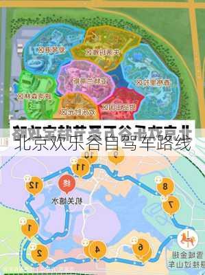 北京欢乐谷自驾车路线