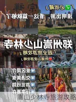 嵩山少林寺旅游攻略