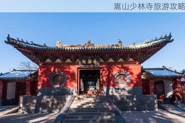 嵩山少林寺旅游攻略