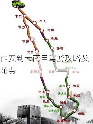 西安到云南自驾游攻略及花费