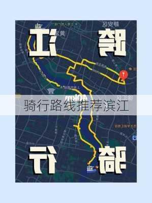 骑行路线推荐滨江