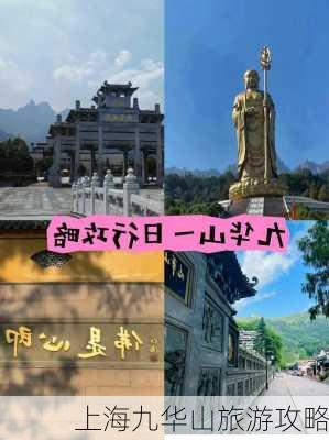 上海九华山旅游攻略