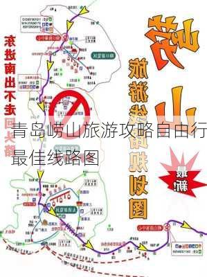 青岛崂山旅游攻略自由行最佳线路图