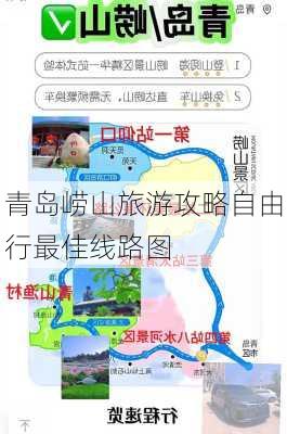 青岛崂山旅游攻略自由行最佳线路图