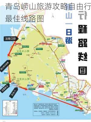 青岛崂山旅游攻略自由行最佳线路图