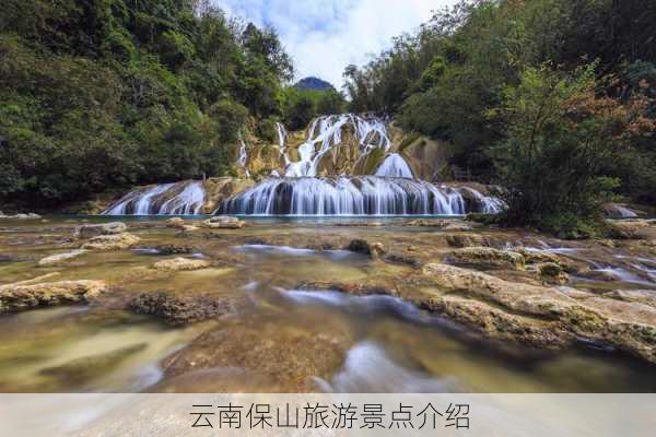 云南保山旅游景点介绍