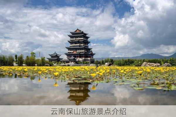 云南保山旅游景点介绍