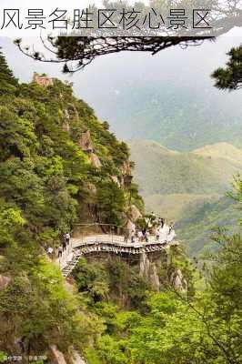 风景名胜区核心景区