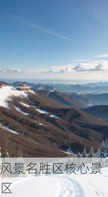 风景名胜区核心景区