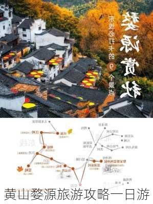 黄山婺源旅游攻略一日游