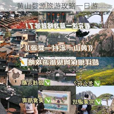 黄山婺源旅游攻略一日游