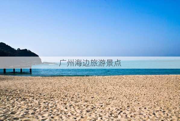 广州海边旅游景点