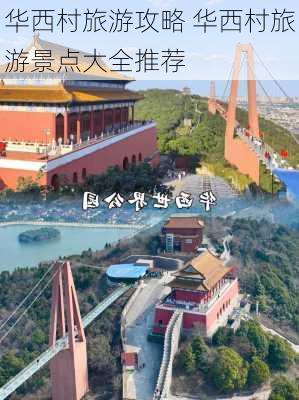 华西村旅游攻略 华西村旅游景点大全推荐