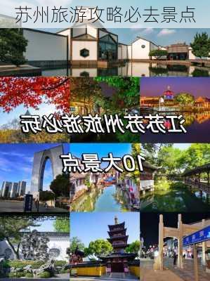 苏州旅游攻略必去景点