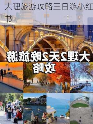 大理旅游攻略三日游小红书