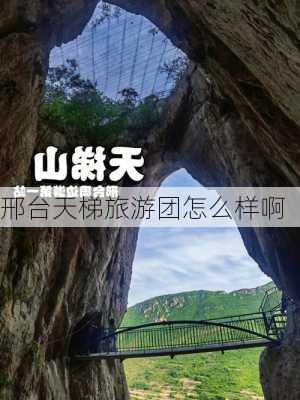 邢台天梯旅游团怎么样啊