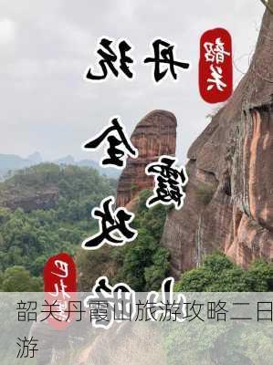 韶关丹霞山旅游攻略二日游