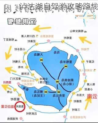 泸沽湖自驾游攻略路线