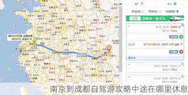 南京到成都自驾游攻略中途在哪里休息
