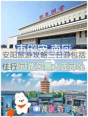 安阳旅游攻略三日游包括住行