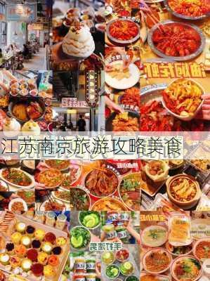 江苏南京旅游攻略美食