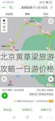 北京黄草梁旅游攻略一日游价格