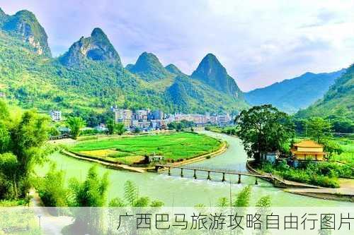 广西巴马旅游攻略自由行图片