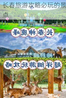 长春旅游攻略必玩的景点