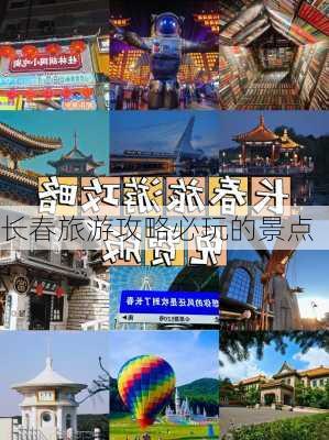 长春旅游攻略必玩的景点