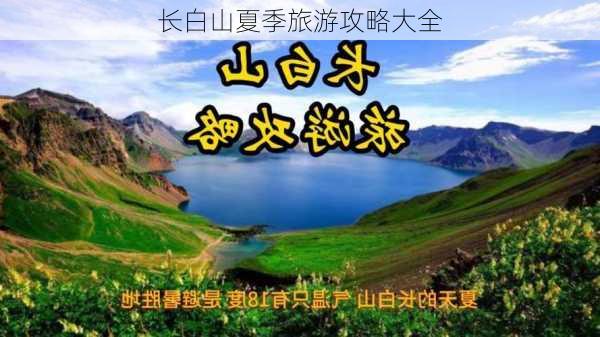 长白山夏季旅游攻略大全