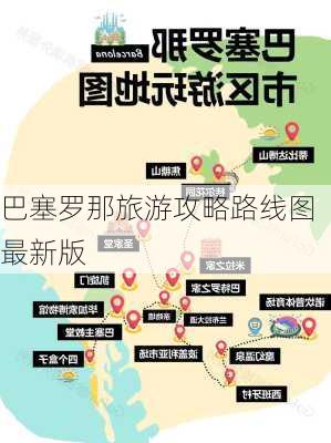 巴塞罗那旅游攻略路线图最新版