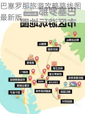 巴塞罗那旅游攻略路线图最新版