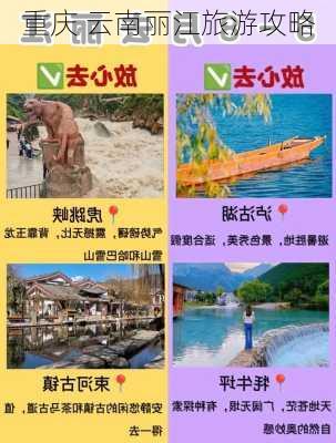 重庆 云南丽江旅游攻略