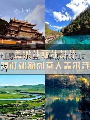 红原若尔盖大草原旅游攻略