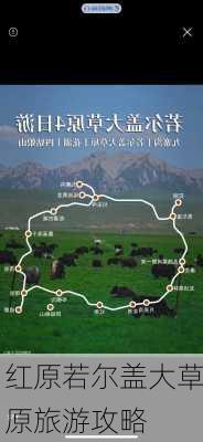 红原若尔盖大草原旅游攻略