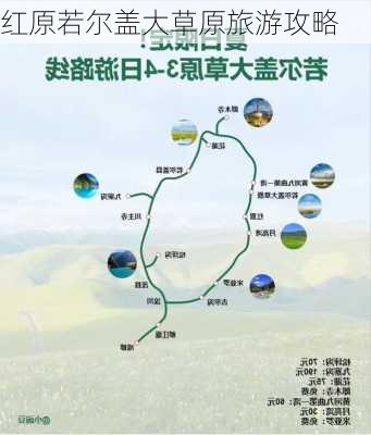 红原若尔盖大草原旅游攻略