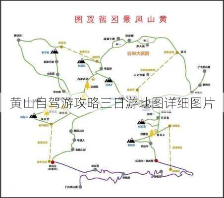 黄山自驾游攻略三日游地图详细图片