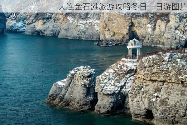 大连金石滩旅游攻略冬日一日游图片