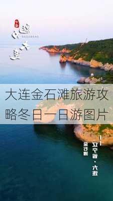 大连金石滩旅游攻略冬日一日游图片