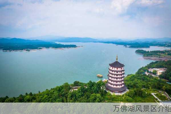 万佛湖风景区介绍