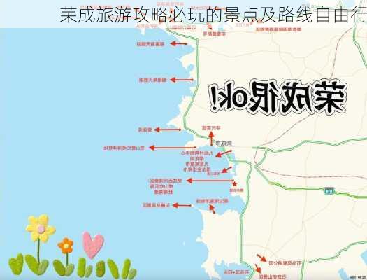 荣成旅游攻略必玩的景点及路线自由行