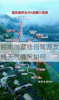 皖南川藏线自驾游攻略天气情况如何